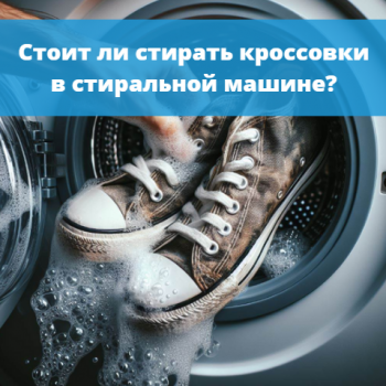картинка для статьи "Стоит ли стирать кроссовки в стиральной машине?"