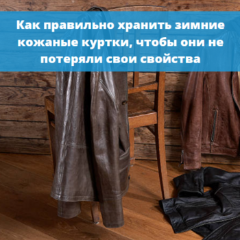 картинка для статьи "Как правильно хранить зимние кожаные куртки, чтобы они не потеряли свои свойства"