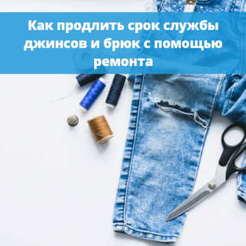 картинка для статьи "Как продлить срок службы джинсов и брюк с помощью ремонта""