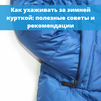 картинка для статьи "Как ухаживать за зимней курткой: полезные советы и рекомендации""