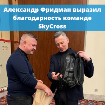 картинка для статьи "Александр Фридман выразил благодарность команде Мастеров и Управленцев за помощь в Организации работ по сумке"