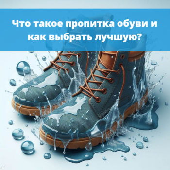 картинка для статьи "Что такое пропитка обуви и как выбрать лучшую?"