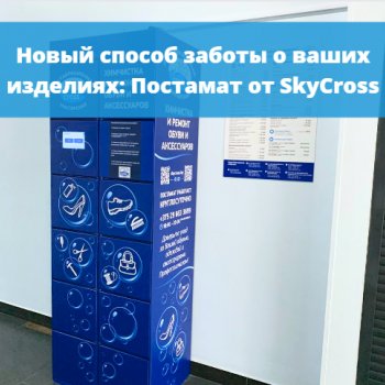 картинка для статьи "Новый способ заботы о ваших изделиях: Постамат от SkyCross"
