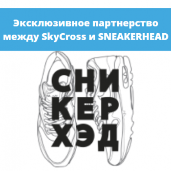 картинка для статьи "Эксклюзивное партнерство между SkyCross и SNEАKERHEAD"