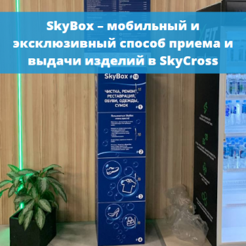 картинка для статьи "SkyBox – мобильный и эксклюзивный способ приема и выдачи изделий в SkyCross"