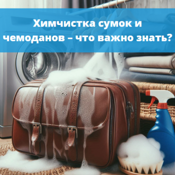 картинка для статьи "Химчистка сумок и чемоданов – что важно знать?"