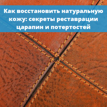 картинка для статьи "Как восстановить натуральную кожу: секреты реставрации царапин и потертостей"