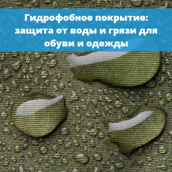 картинка для статьи "Гидрофобное покрытие: защита от воды и грязи для обуви и одежды"