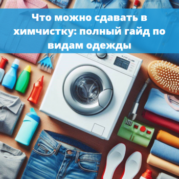 картинка для статьи "Что можно сдавать в химчистку: полный гайд по видам одежды"