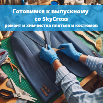 картинка для статьи "Готовимся к выпускному со SkyCross"