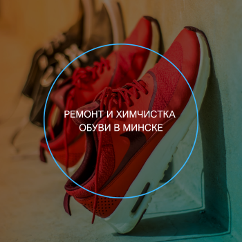 ремонт обуви