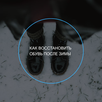 обувь после зимы