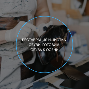 чистка обуви