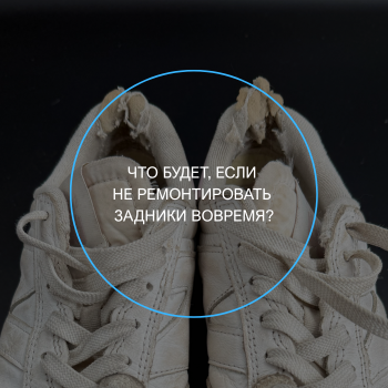 ремонт задников